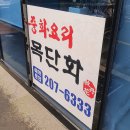 목단화 | 명지 중화요리 맛집 '목단화' 간짜장 탕수육 내돈내산 재방문 후기!