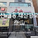 태산 | [오산맛집] 궐동 태산양꼬치 후기~