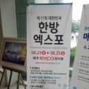 한방자원개발센터 사무동 1층 | 제17회 대한민국 한방 엑스포에서 만난 반가운 대구약령시 약령몰