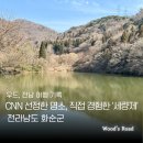 화순 군내버스터미널 | [전남 화순] 전남의 숨은 여행지 둘레길까지 완벽한 장소, 세량제