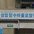 성안장수마을요양원 | 경기 하남시 요양원 요양보호센터 성암장수마을 요양원 성암장수마을 요양원, 믿을 수 있는 선택