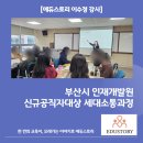 두드림에듀 | 신규공직자교육 | 세대소통 | 이수정강사 | 기업교육전문강사