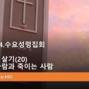 2026.1.14.수요성령집회(삼상 22:1~2, 다윗처럼 살기(20) 살리는 사람과 죽이는 사람) 이미지