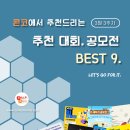 [3월 3주차] 콘코 추천, 이주의 공모전 베스트9 이미지