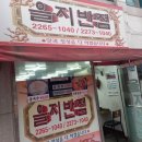 을지반점