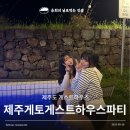 의귀하루 | 제주도 게스트하우스 즐거운 파티와 수영장까지! 제주게토게스트하우스파티