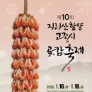 함양지리산식품 | 2026 함양고종시곶감축제 후기 가이드｜지리산이 키운 겨울 명품 곶감의 모든 것