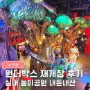 MEGA 뽑기 | 인천 영종도 파라다이스시티 원더박스 재개장 후기｜실내 놀이공원 아이와 함께 어트랙션 내돈내산 후기