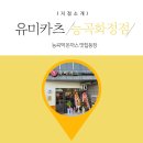 유미카츠 능곡화정점