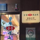 강화통통생고기수색점 | [은평맛집] 숙성삼겹살 맛집 강화통통생고기 수색점