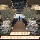 루나미엘레연회 | 여의도 웨딩홀 루나미엘레 결혼식 참석 후기 하객의 입장 후기