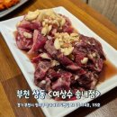 지에스25송내점 | 회식하기 좋은 송내역 고기집 여상수 송내점