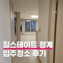 청계 | 동대문 힐스테이트 청계아파트 입주청소 후기