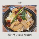 동구로공영주차장 | 동인천 즉석떡볶이 맛집 만복당 후기 공영주차장