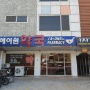 에이원약국 이미지