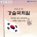 경술국치일 상기행사 이미지