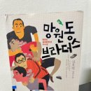 브라더스에프앤씨공간분식당 | 책후기. <망원동 브라더스>