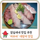 싱싱활어어부바 | 잠실새내 대방어 맛집 추천 어부바 횟집 웨이팅