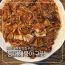 등대아구찜 | 대전 월평동 맛집 등대해물아구찜 후기 추천하는 이유