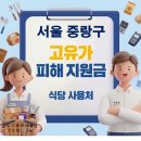 상봉로 76 | 중랑구 고유가지원금 식당 사용처