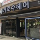 가로수헤어 - 목포시 | 가로수헤어