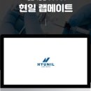 (주)현일랩메이트 이미지