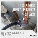대전 다온숲 벽걸이저압배관누설 교체 작업 후기