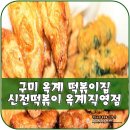 신전떡볶이옥계