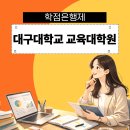 대구대학교 | 대구대학교 교육대학원 학점은행제를 통해서 준비한 후기