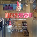 대단한탕후루신정네거리역점 이미지
