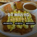 대왕돈까스 - 동두천시 | 파주 금화왕돈까스 고구마 돈까스, 대왕돈까스 내돈내산 후기