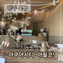 세븐일레븐 광주매곡아쿠아시티점 | ‘광주 북구’ 와인 맛집 매곡동 아필코에서 한잔!