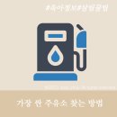 대중주유소 | 기름값 싼곳 주유소 찾는법 네이버지도 오피넷 활용