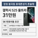 봉곡동120 | 창원 봉곡동 휴대폰성지 폰슐랭 갤럭시 S25 울트라 31만원 특가 정보