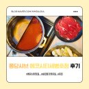 퐁당 | 에코시티 세병호 맛집 퐁당샤브에서 푸파한 후기