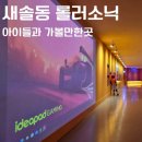 78더9627 | 새솔동 아이들과 가볼만한곳 롤러소닉 롤러스케이트장