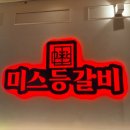 미스등갈비 롯데점 네이버블로그