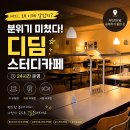 커피엔스터디카페 | 부산대 카페 추천 디딤스터디카페, 카공족 집중 잘 되는 스터디 카페 후기 (커피·차·간식 무료 제공)