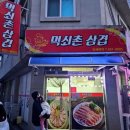 먹쇠촌