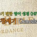 창세기 Genesis (NIV,무자막) 이미지