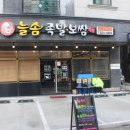 늘솜족발