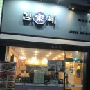김가네김밥시화 | 정왕동 분식집 추천 :: 김가네 정왕점 리얼후기