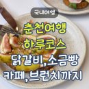 강원도춘천교육지원청 | (광고X) 춘천여행 하루코스 닭갈비 맛집부터 소금빵 카페, 브런치까지 솔직후기