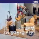 LF청담이자벨마랑플래그십 | 이자벨마랑 FW 컬렉션=트렌드