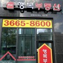 등촌역 3번 출구 뒤 | 등촌역3번출구 더행복부동산