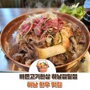하남한우 | 바른고기한상 하남감일 감일동맛집 하남고기집 하남 한우맛집 솔직후기 (위치 주차 가격 메뉴 바른고기...