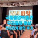 르노삼성자동차C/K식당(중앙) | 국립중앙박물관 <우리들의 밥상> 전시 연계 강연_이욱정 감독의 한식의 가치 후기