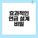 풍요로운 노후생활을 위한 노후재무상식 | 개인 연금 수령액 계산기 활용법과 노후 설계 전략