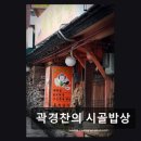 정겨운밥상 | 이태원 맛집 곽경찬의 시골밥상 가성비 최고 한정식 맛집