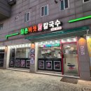 밀촌버섯샤브칼국수